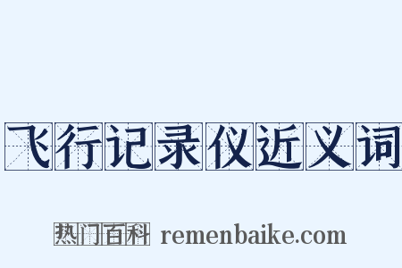 飞行记录仪近义词是什么意思的图片